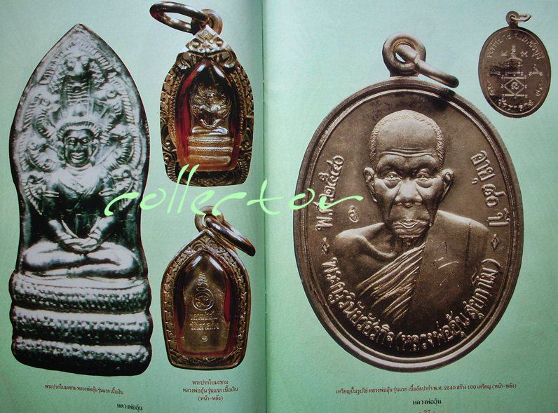 <<< หนังสือหลวงพ่ออุ้น วัดตาลกง จ.เพชรบุรี >>> (สำนักพิมพ์คเณศ์พร)