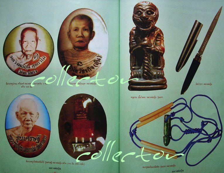 <<< หนังสือหลวงพ่ออุ้น วัดตาลกง จ.เพชรบุรี >>> (สำนักพิมพ์คเณศ์พร)