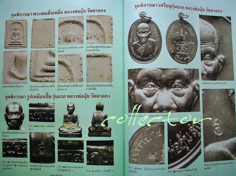 <<< หนังสือหลวงพ่ออุ้น วัดตาลกง จ.เพชรบุรี >>> (สำนักพิมพ์คเณศ์พร)
