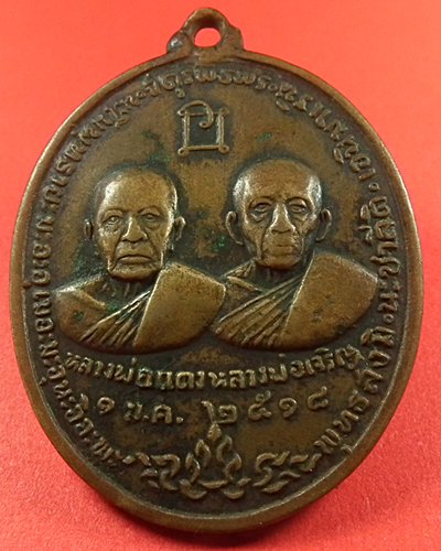 เหรียญหลวงพ่อแดงหลวงพ่อเจริญ