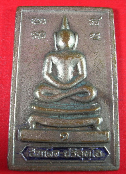 สมเด็จปริสุทโธ (สมเด็จรุ่นแรก หลวงพ่อคูณ จารหน้า)