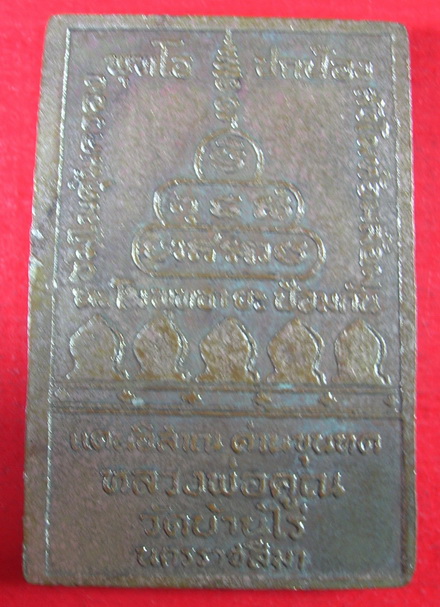 สมเด็จปริสุทโธ (สมเด็จรุ่นแรก หลวงพ่อคูณ จารหน้า)