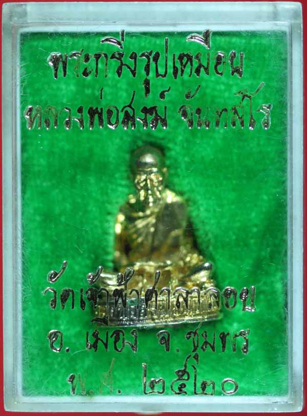 พระกริ่งรูปเหมือน หลวงพ่อสงฆ์ จันทสโร วัดเจ้าฟ้าศาลาลอย ชุมพร ปี ๑๕๒๐