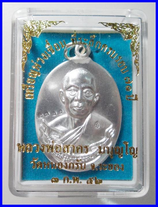 เหรียญห่วงเชื่อมหลวงพ่อสาคร เนื้อเงิน หมายเลข ๒๓๒๒ (รวมกันได้ 9 ครับ) สวยๆพร้อมกล่องครับ