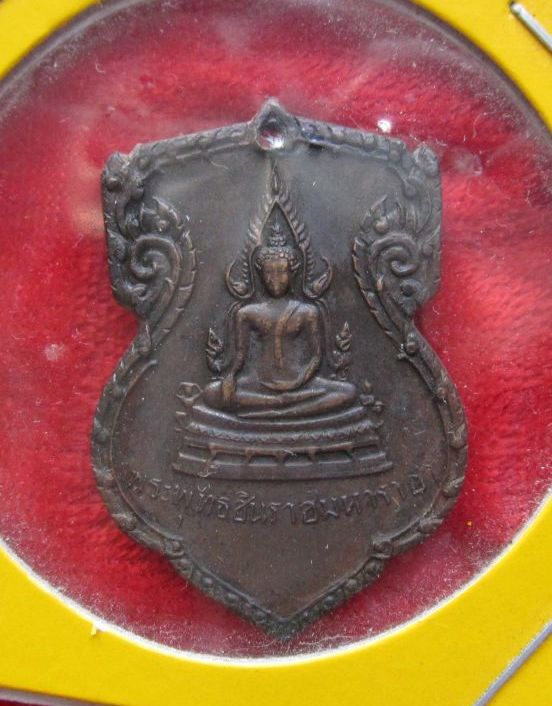 เหรียญพระพุทธชินราช มั่นในธรรม พิธีมหาจักรพรรดิ์ ปี 2515