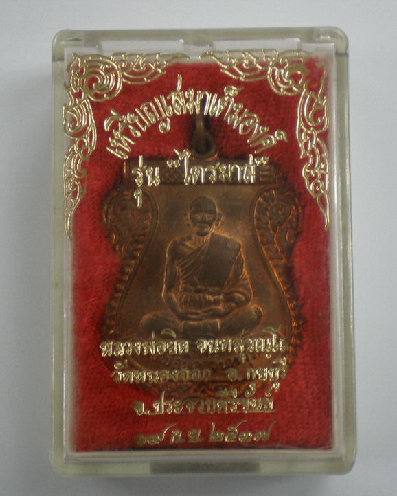 เหรียญเสมาไตรมาส หลวงพ่อยิด วัดหนองจอก พร้อมกล่อง เคาะเดียวครับ