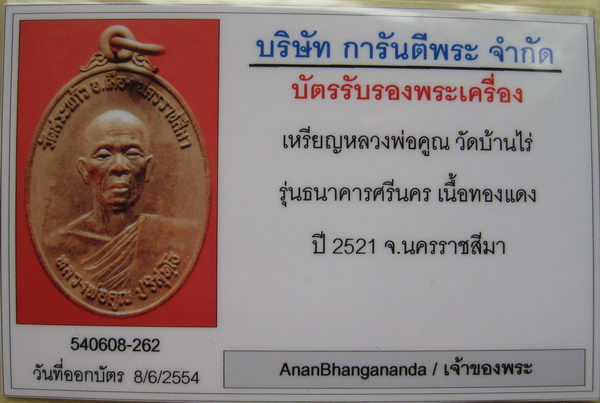 บัตรรับประกันพระแท้