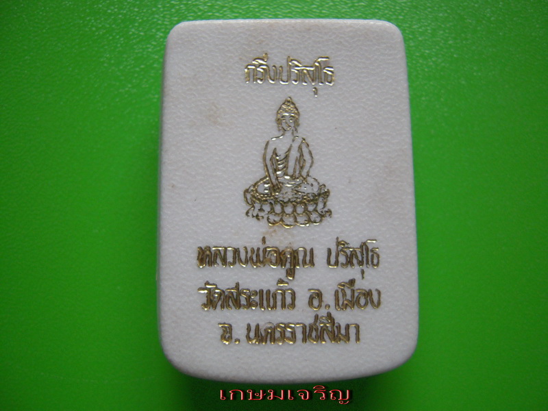 กริ่งทหารพราน หลวงพ่อคูณ โค้ด พ. 