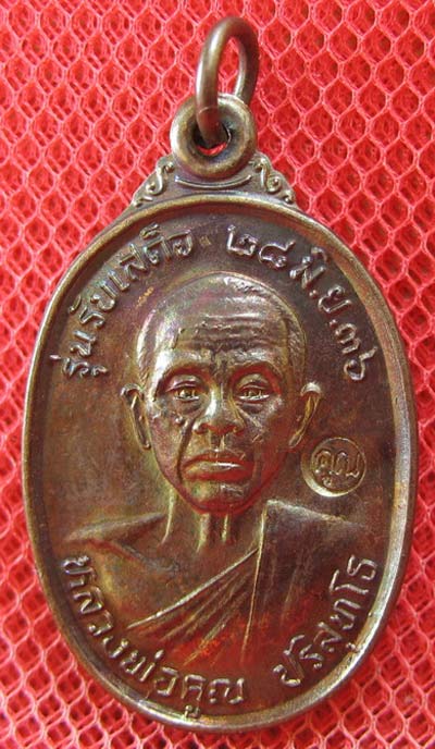 เหรียญรับเสด็จ หลวงพ่อคูณ เนื้อทองแดงรมดำ ปี 2536 อ.แตก นิยม ผิวรุ้งเดิมๆ