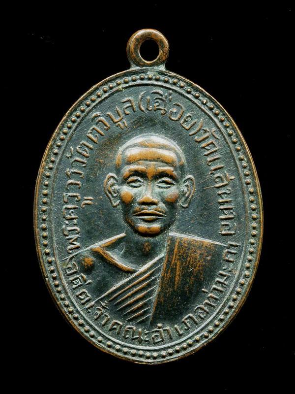 ถูกสุด สะดุดใจ...เหรียญหลวงพ่อเฉื่อย วัดแสนตอ อดีตเจ้าคณะอ.ท่ามะกา จ.กาญจนบุรี ปี 2507 สภาพสวย