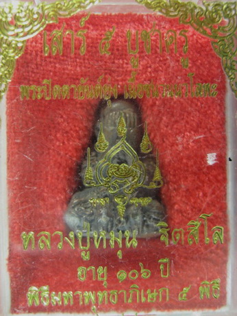 พระปิดตายันต์ยุ่ง เนื้อชนวนนวโลหะ รุ่นเสาร์ ๕ บูชาครู หลวงปู่หมุน ฐิตสีโล อายุ ๑๐๖ ปี