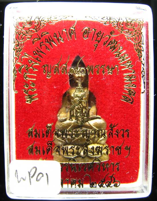 **พระกริ่งไพรีพินาศ ญสส.90 พรรษา สมเด็จญาณฯ วัดบวรฯ สวยๆ ราคาเบาๆ เคาะเดียวแดง**WP01