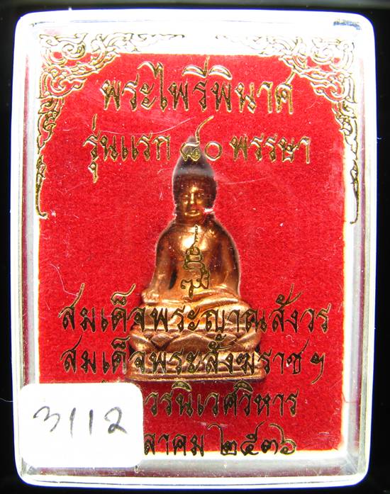 **พระกริ่งไพรีพินาศ รุ่นแรก 80 พรรษา ปี 36 เนื้อทองแดง หมายเลข 3112 ราคาเบาๆ เคาะเดียวแดง**