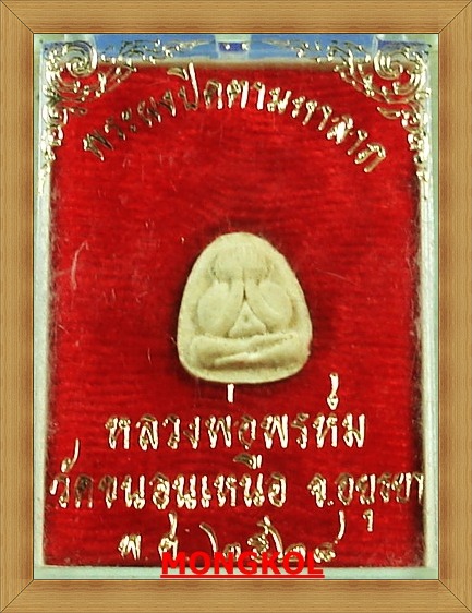 พระปิดตามหาลาภจิ๋วหลวงพ่อพรหม วัดขนอนเหนือ เนื้อผง หลังสิงห์ ปี 2528 จ.อยุธยา