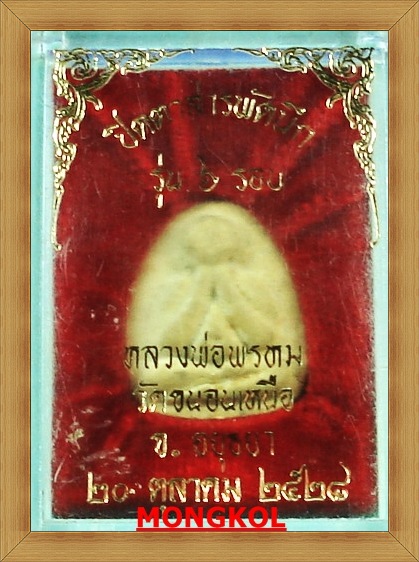 พระปิดตาสารพัดนึก 6 รอบ หลวงพ่อพรหม วัดขนอนเหนือ เนื้อผง หลังสิงห์ ปี 2528 จ.อยุธยา