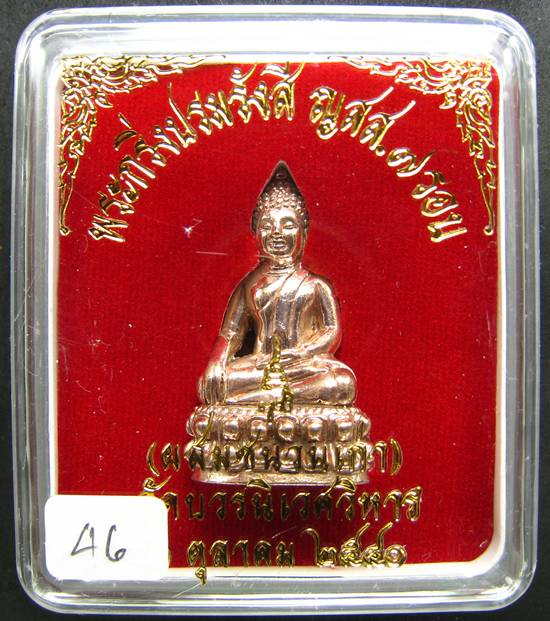**พระกริ่งปรมรังสี ญสส.7 รอบ สมเด็จญาณฯ เนื้อสัมฤทธิ์พรายเงิน ปี 40 หมายเลข 46 เคาะเดียวแดง**