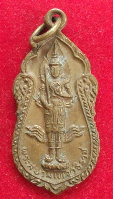 เหรียญพระสยามเทวาธิราช วัดประชุมราษฏร์ ปทุมธานี ปี2525