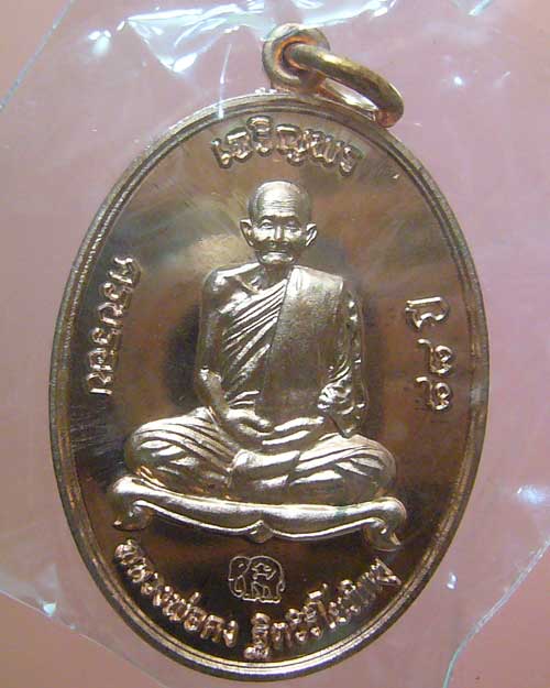 เหรียญเจริญพร หลวงพ่อคง วัดเขากลิ้ง จ.เพชรบุรี (0348)