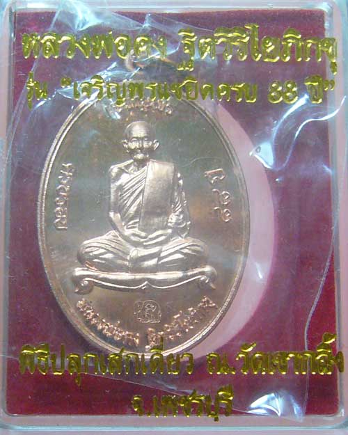 เหรียญเจริญพร หลวงพ่อคง วัดเขากลิ้ง จ.เพชรบุรี (0348)