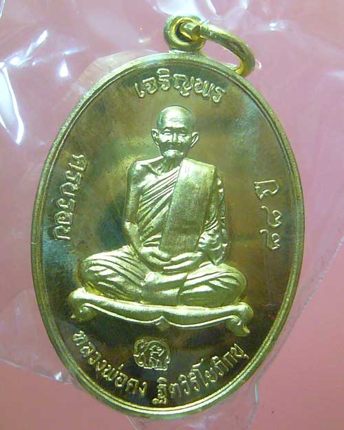 เหรียญเจริญพร หลวงพ่อคง วัดเขากลิ้ง เพชรบุรี (0349)