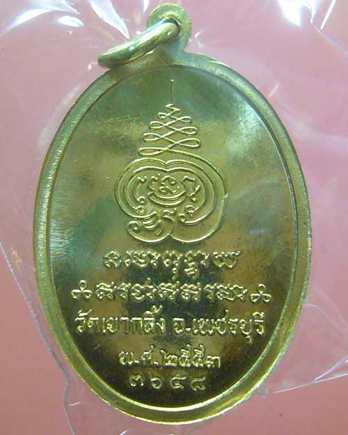 เหรียญเจริญพร หลวงพ่อคง วัดเขากลิ้ง เพชรบุรี (0349)