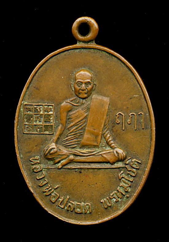 ถูกสุด สะดุดใจ..เหรียญหลวงพ่อปลอด วัดพระนอน จ.พระนครศรีอยุธยา เนื้อทองแดง