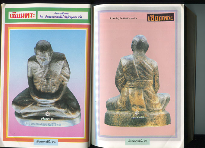 หนังสือ เซียนพระ หลวงพ่อเงิน วัดดอนยายหอม จ.นครปฐม