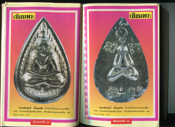 หนังสือ เซียนพระ หลวงพ่อเงิน วัดดอนยายหอม จ.นครปฐม