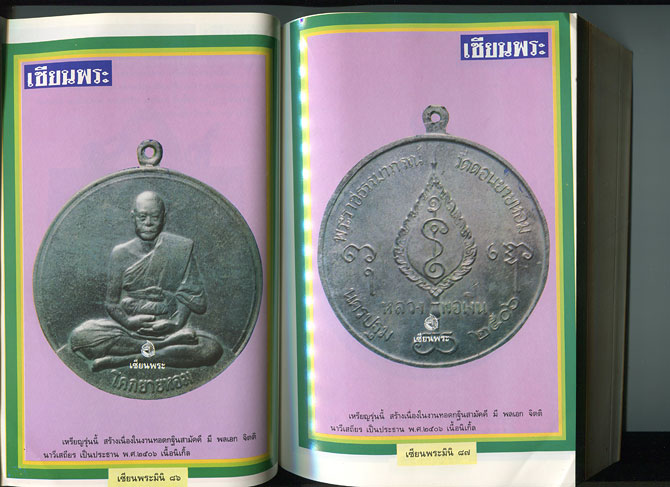 หนังสือ เซียนพระ หลวงพ่อเงิน วัดดอนยายหอม จ.นครปฐม