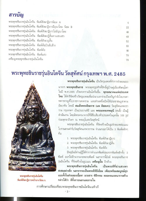 หนังสือ การศึกษาเปรียบเทียบ พระพุทธชินราชอินโดจีน แท้-เก๊