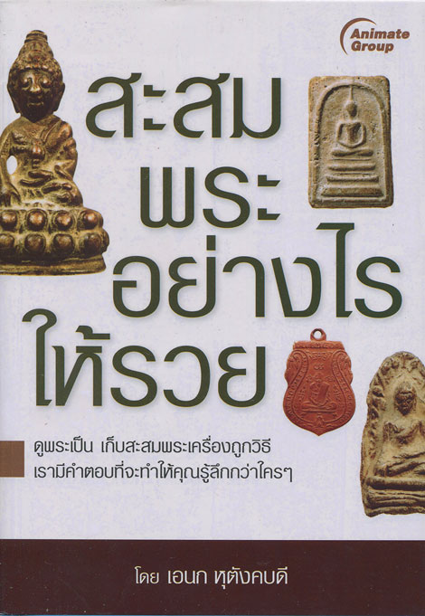 หนังสือ สะสมพระอย่างไรให้รวย