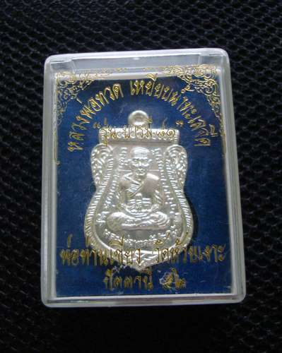 เหรียญหลวงปู่ทวด รุ่น บารมี 81