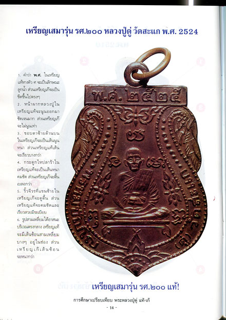 หนังสือ การศึกษาเปรียบเทียบพระ หลวงปู่ดู่ พรหมปญโญ วัดสะแก แท้ - เก๊ (ออกใหม่ครับ)