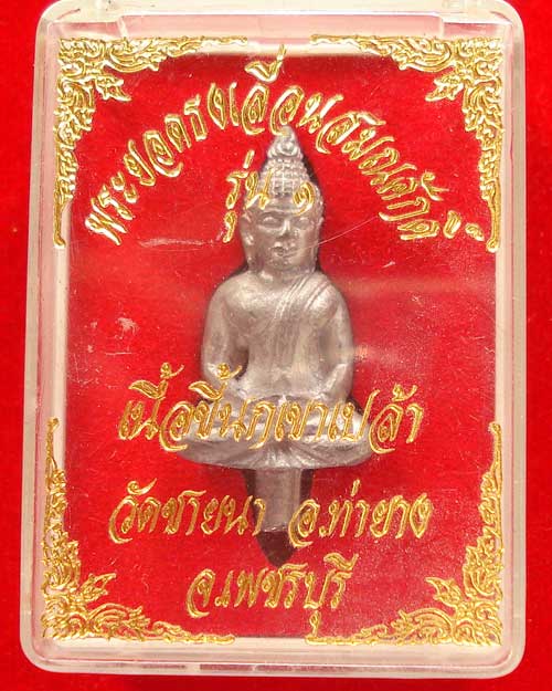 พระยอดธงเลื่อนสมนศักดิ์ รุ่น 1 หลวงพ่อตัด วัดชายนา เนื้อขี้นกเขาเปล้า