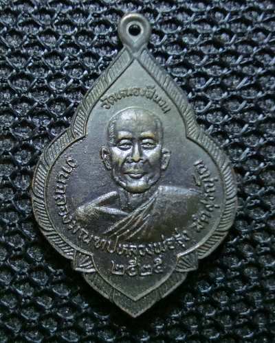 เหรียญฉลองมณฑป หลวงพ่อรุ่ง วัดหนองสีนวน  หลังหลวงพ่อโอด วัดจันเสน ปี 2525