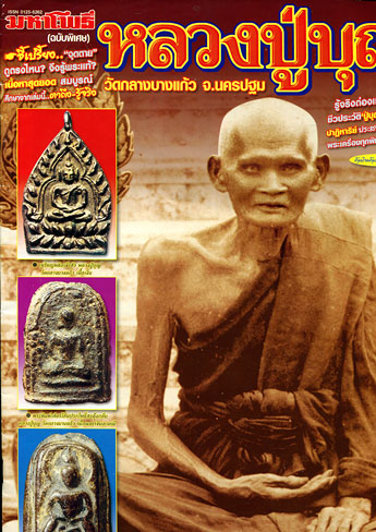 หนังสือ มหาโพธิ์ ฉบับพิเศษ หลวงปู่บุญ วัดกลางบางแก้ว จ.นครปฐม
