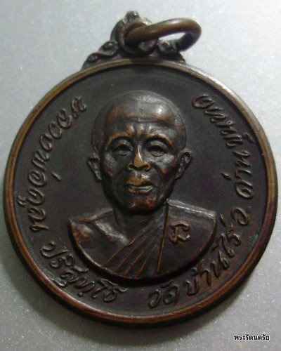 เหรียญหลวงพ่อคูณปี พ.ศ.2518 บล็อกนิยม #  1