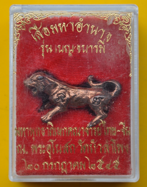 เสือมหาอำนาจ วัดหัวลำโพง