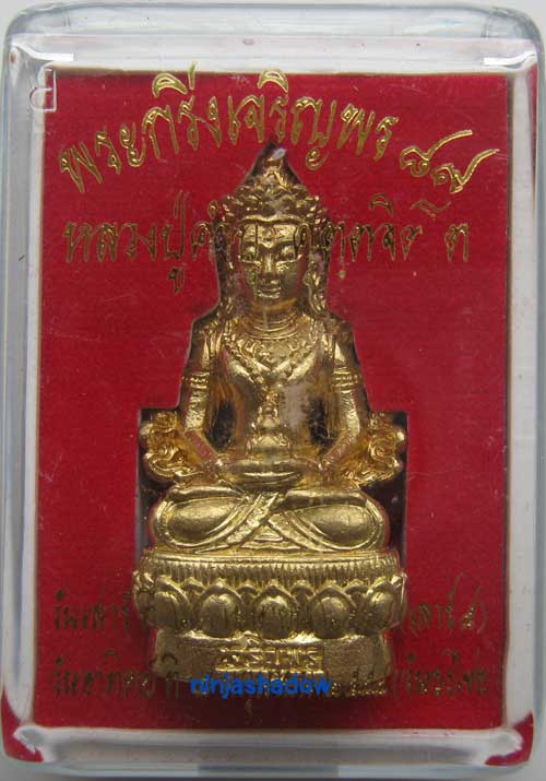 พระกริ่งเจริญพร๘๙ หลวงปู่คำบุ เนื้อทองทิพย์ หมายเลข ๖๗
