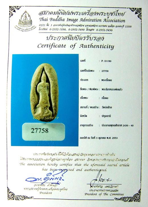 ลีลาลพ.แก้ว วัดบ่อฝ้าย เนื้อผง ปทุมธานี+ใบเซอร์สมาคม