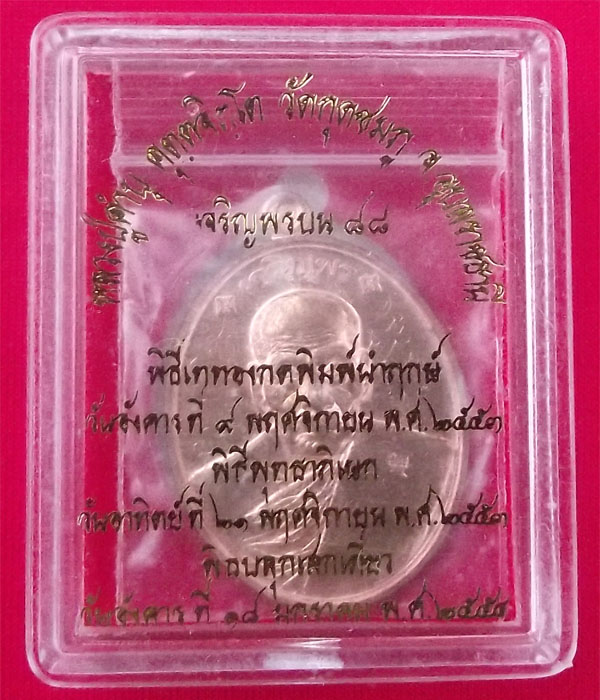 เหรียญเจริญพรบน ๘๘ หลวงปู่คำบุ วัดกุดชมภู จ.อุบลฯ เนื้อทองแดง+จาร 400 ครับ