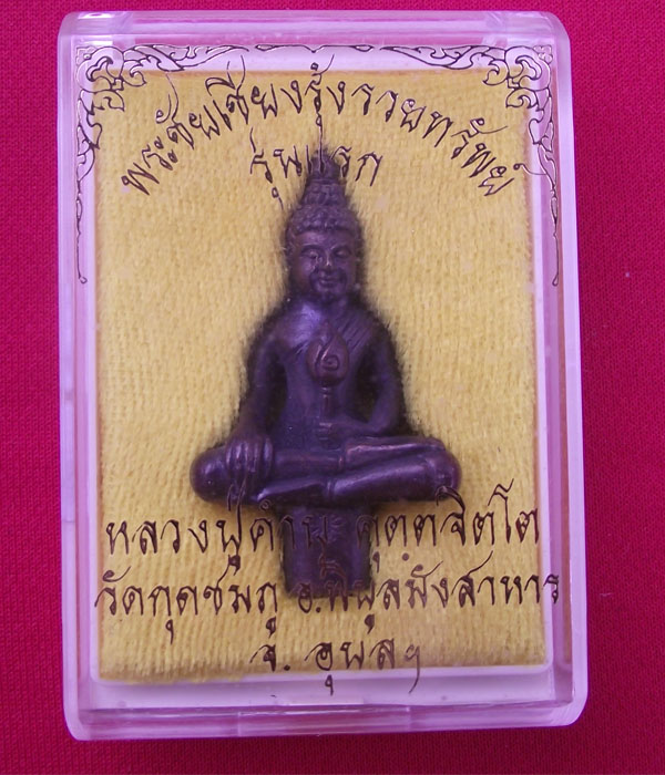 พระชัยเชียงรุ่ง รุ่นแรก หลวงปู่คำบุ วัดกุดชมภู จ.อุบลฯ 500 ครับ