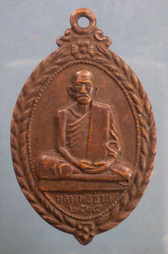 เหรียญปี15 หลวงพ่อช่วย วัดเลียบ