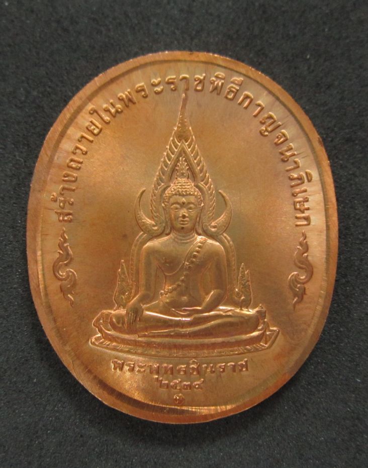 เหรียญในหลวง พระพุทธปัญจภาคี พิมพ์พระพุทธชินราช ปี 2539 พร้อมซองเดิม