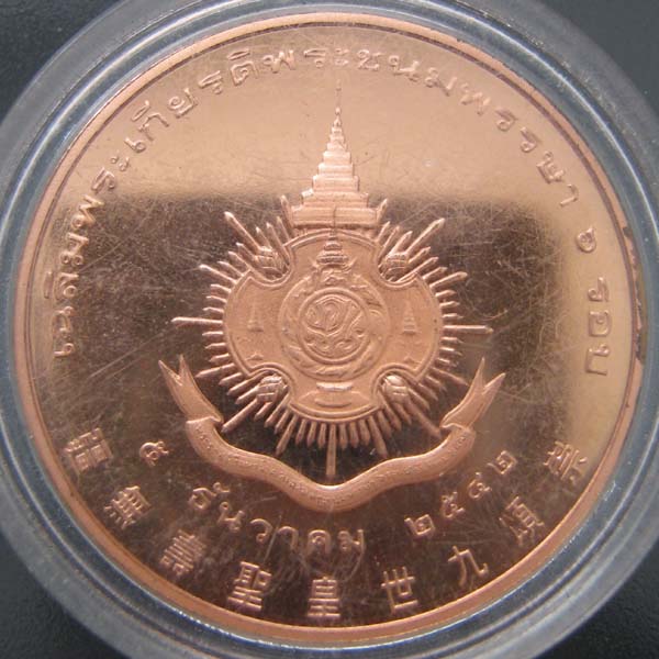 เหรียญ 6 รอบ ในหลวง เนื้อทองแดงปัดเงาพ่นทราย สวย