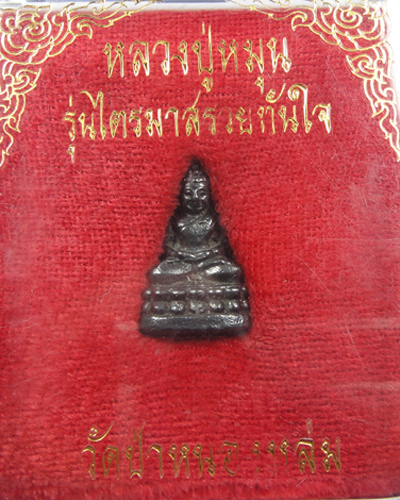 พระชัยวัฒน์เนื้อเหล็กน้ำพี้ รุ่นไตรมาส รวยทันใจ หลวงปู่หมุน ฐิตสีโล ปี 2543