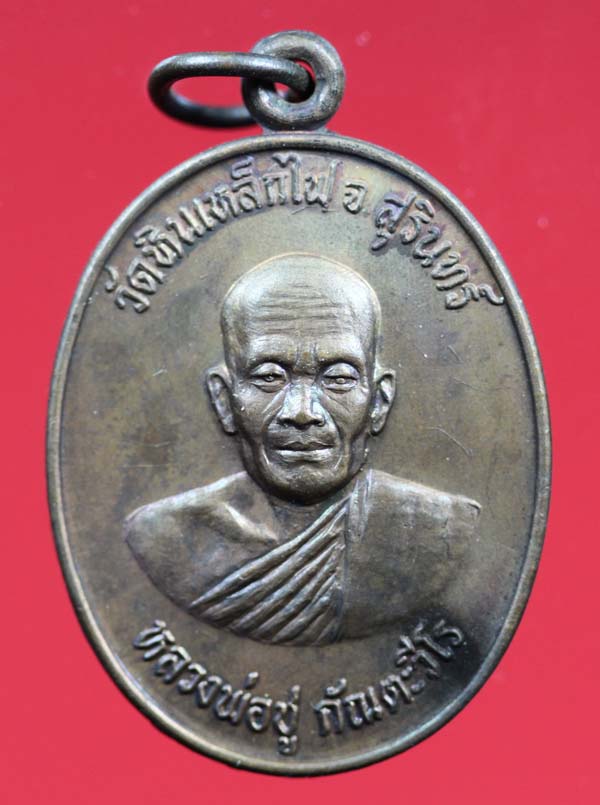 เหรียญรุ่นแรก หลวงพ่อชู กัณตะวีโร วัดหินเหล็กไฟ สุรินทร์ จารหน้าหลัง