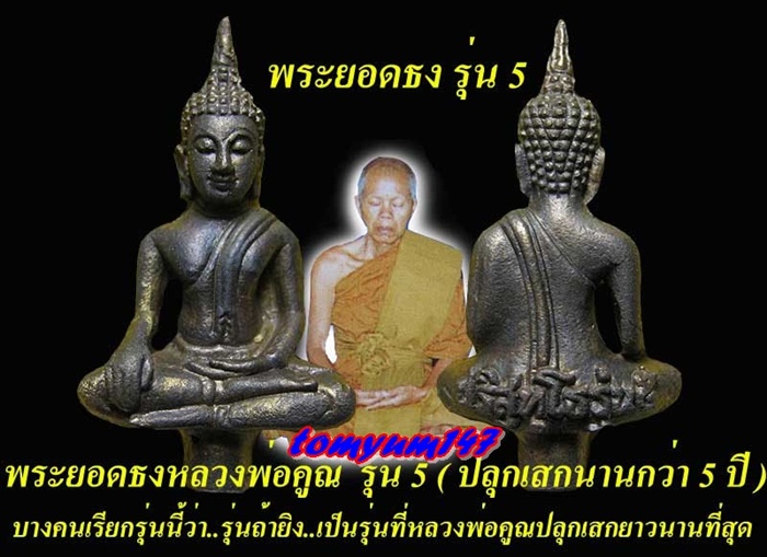 พระยอดธง รุ่น 5 (ท้ายิง) เนื้อตะกั่วเถื่อน จมูกโด่ง รุ่นประสบการณ์  สภาพสวย
