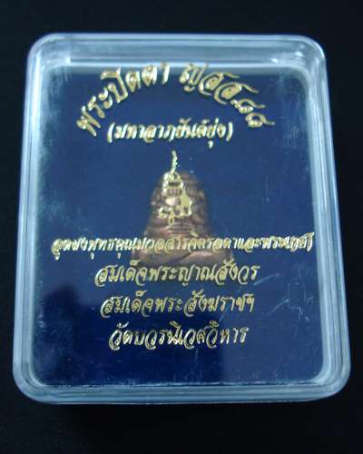 พระปิดตา มหาลาภยันต์ยุ่ง สมเด็จพระสังฆราช วัดบวร ปี 2544 
