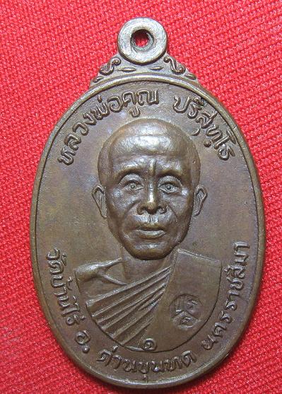 เหรียญ เนื้อทองแดง  หลวงพ่อคูณ วัดบ้านไร่  ปี 28....เคาะเดียว